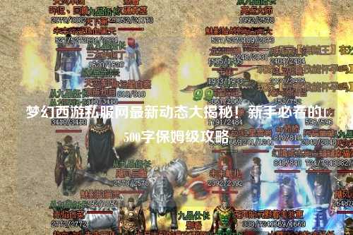 梦幻西游私服网最新动态大揭秘！新手必看的1500字保姆级攻略
